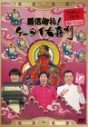 DVD「ケータイ大喜利」に板尾発案ラップ大喜利やツアー第1弾など収録
