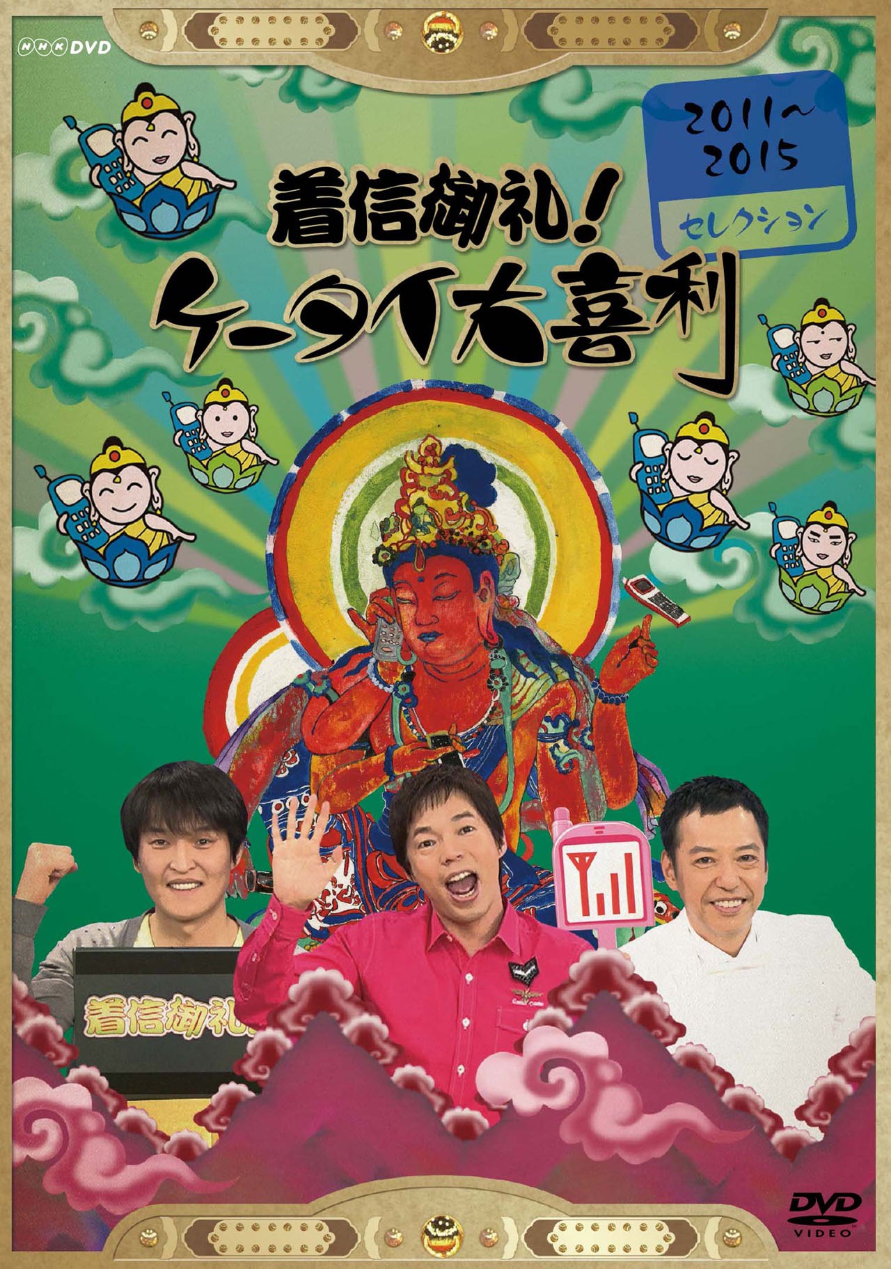 「着信御礼！ケータイ大喜利 2011～2015セレクション」ジャケット