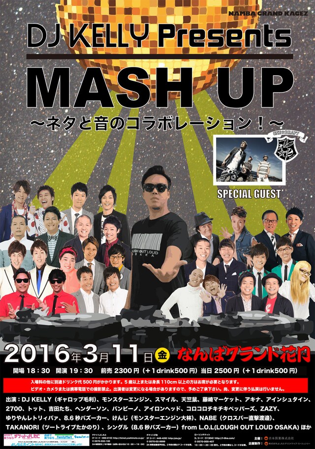「DJ KELLY presents MASH UP!! ～ネタと音のコラボレーション！～」チラシ
