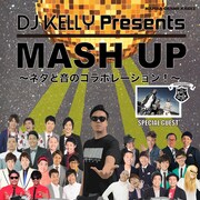 ネタ×音楽、DJ KELLYがラッスン、ダンソン、ラララライをマッシュアップ
