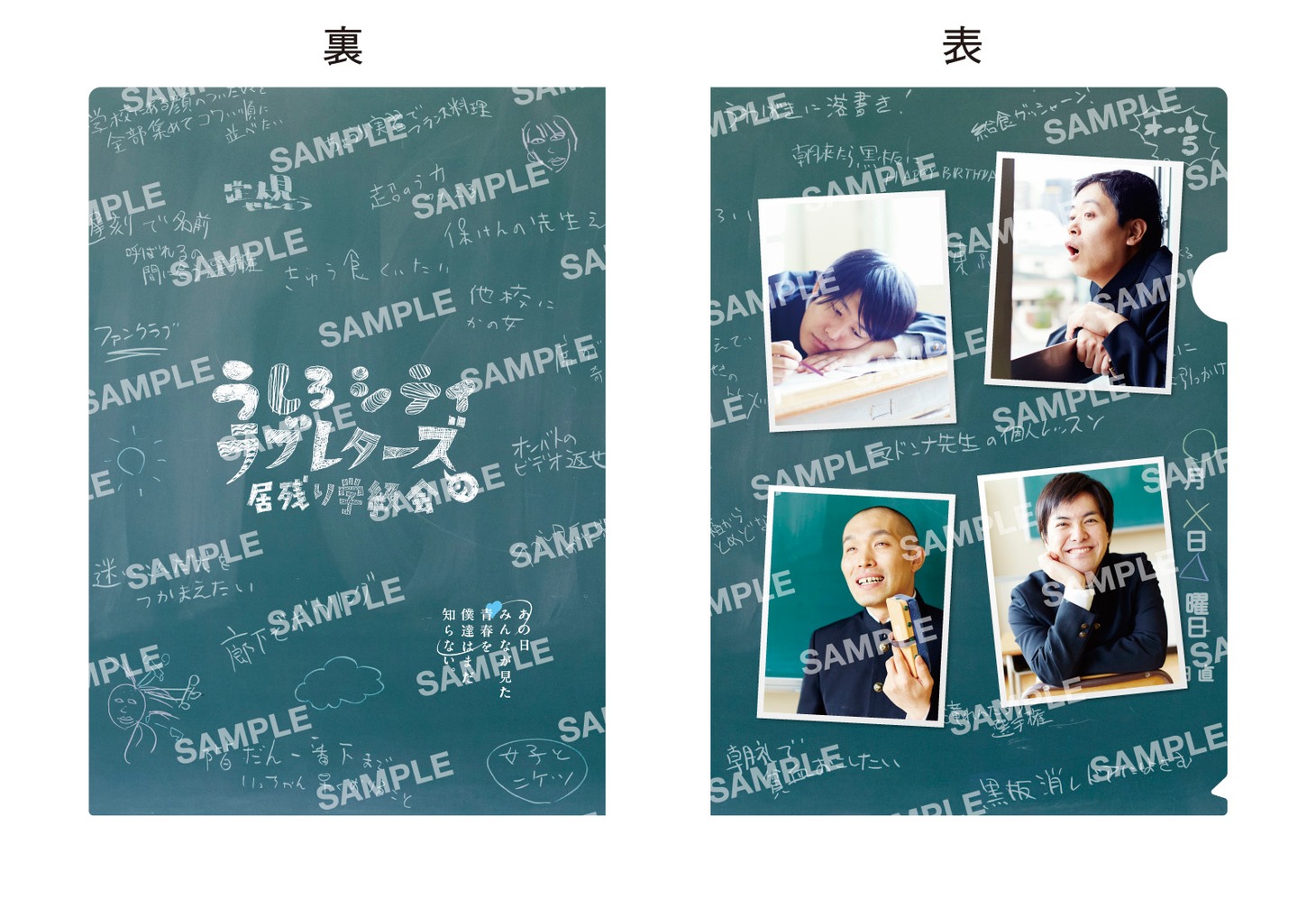 DVD「うしろシティ・ラブレターズの居残り学級会　～あの日みんなが見た青春を僕達はまだ知らない。～」から生まれたオリジナルクリアファイルのイメージ。