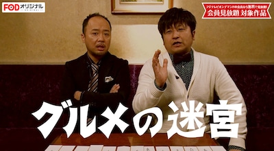 マキタスポーツ（左）とダイノジ大谷（右）が出演する「グルメの迷宮」のメイン画像。(c)フジテレビ