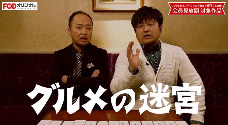 マキタスポーツ（左）とダイノジ大谷（右）が出演する「グルメの迷宮」のメイン画像。(c)フジテレビ