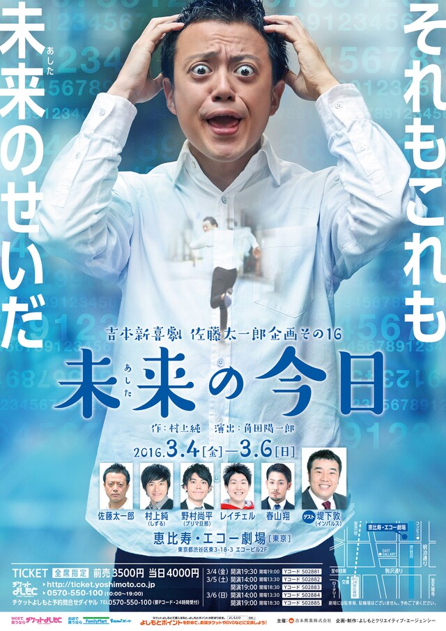 「吉本新喜劇 佐藤太一郎企画その16『未来の今日』」チラシ
