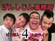 「げんしじん事務所ピン芸人4人衆ライブ～4つのスパイス～」に出演する（左から）まりも、スルメ、こばんざめ佐藤、加藤ミリガン。