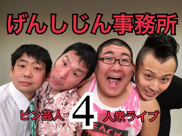 「げんしじん事務所ピン芸人4人衆ライブ～4つのスパイス～」に出演する（左から）まりも、スルメ、こばんざめ佐藤、加藤ミリガン。