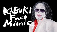 野性爆弾くっきーが出演する「KABUKI Face Mimic」のワンシーン。