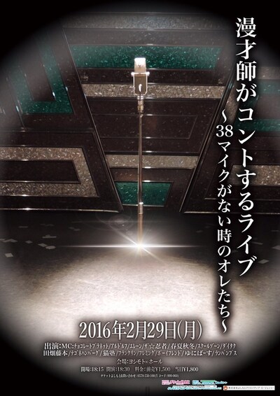 「漫才師がコントするライブ ～38マイクがない時のオレたち～」チラシ