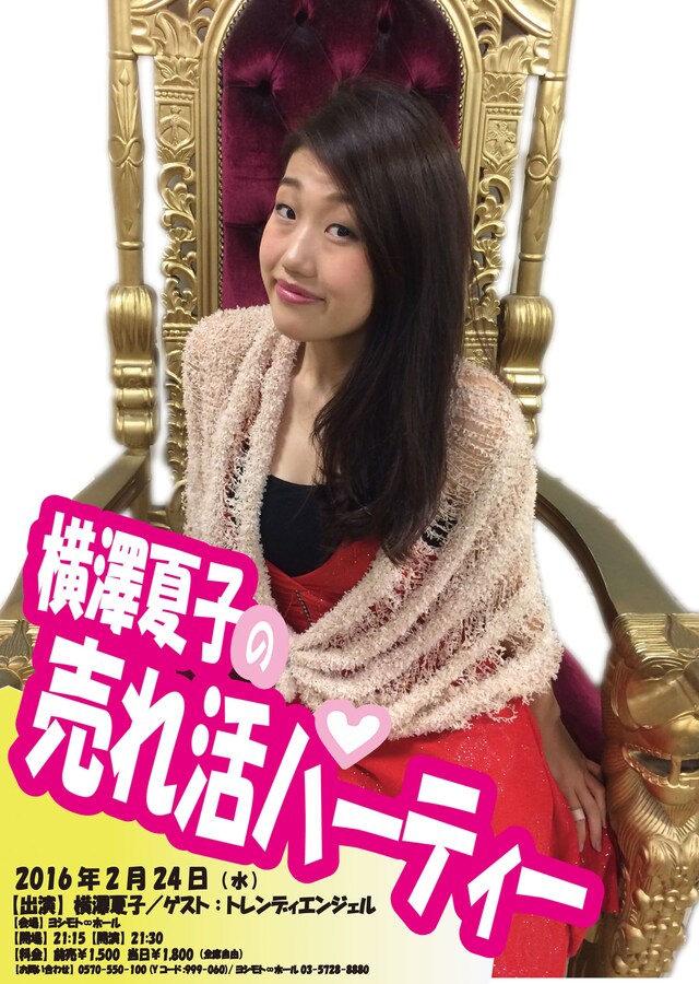 「横澤夏子の売れ活パーティー」チラシ