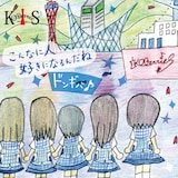 KOBerrieS♪「こんなに人好きになるんだね / ドンギバ♪」シングルジャケットTYPE­-C