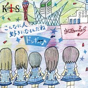 KOBerrieS♪「こんなに人好きになるんだね / ドンギバ♪」シングルジャケットTYPE­-C