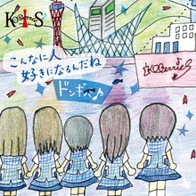 KOBerrieS♪「こんなに人好きになるんだね / ドンギバ♪」シングルジャケットTYPE­-C