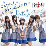 KOBerrieS♪「こんなに人好きになるんだね / ドンギバ♪」シングルジャケットTYPE­-A