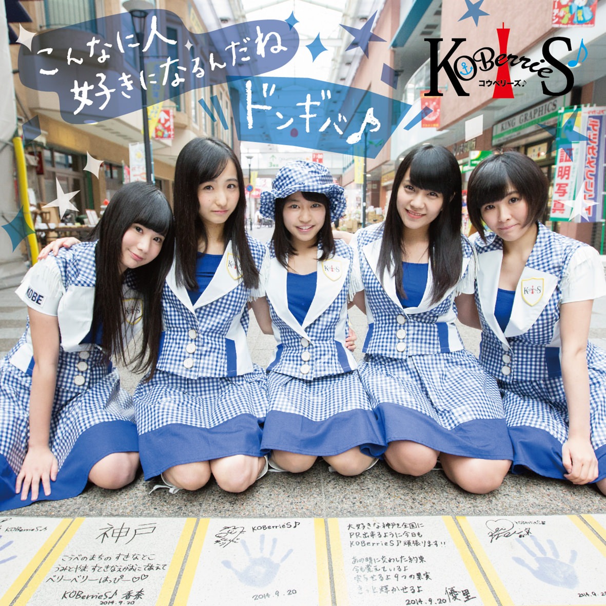 KOBerrieS♪「こんなに人好きになるんだね / ドンギバ♪」シングルジャケットTYPE­-B