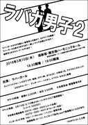 ラバーガールのネタライブ「ラバガ男子2」のチラシ。