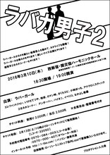 ラバーガールのネタライブ「ラバガ男子2」のチラシ。
