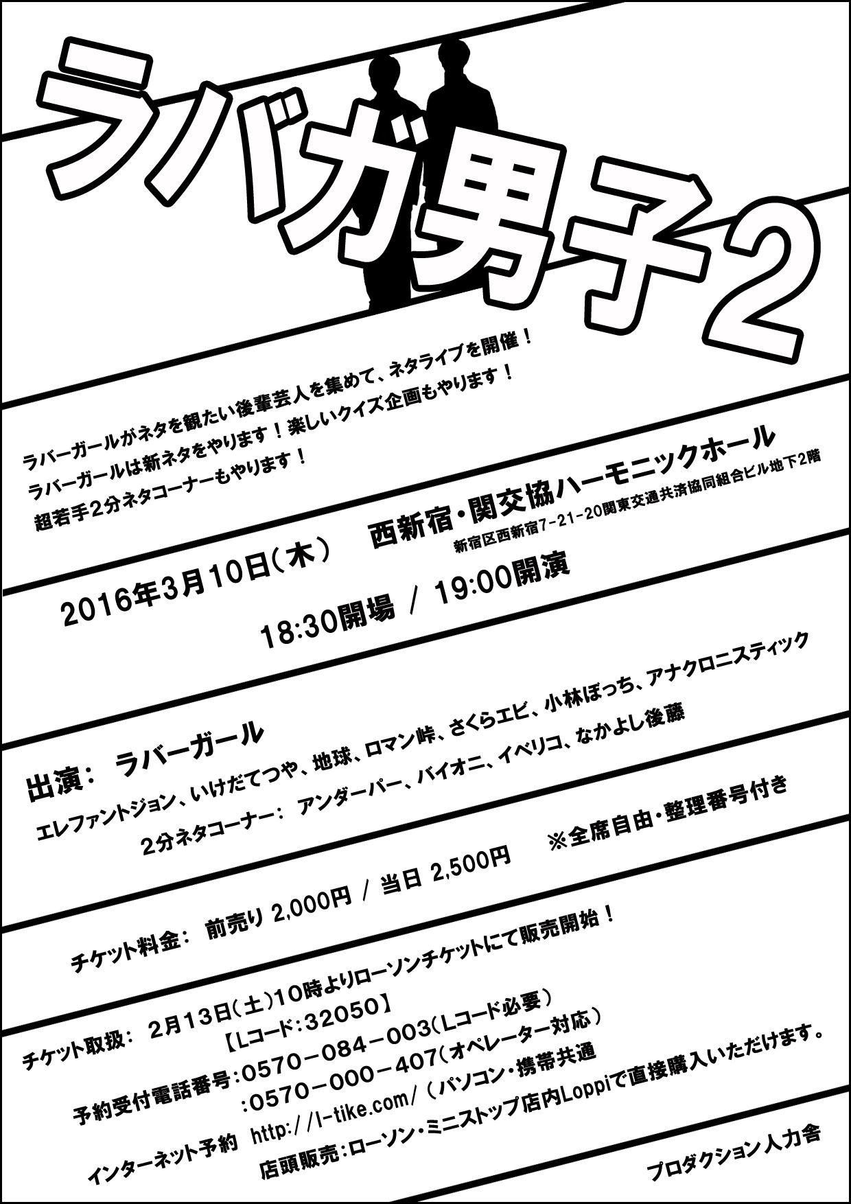 ラバーガールのネタライブ「ラバガ男子2」のチラシ。