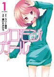 「イロモンガール」1巻(c)ラリー遠田・瀬口たかひろ／白泉社