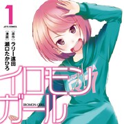 瀬口たかひろのサイン会in渋谷、女芸人描く「イロモンガール」1巻を記念