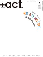 「+act.」2016年3月号表紙