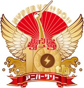 hy4_4yhの10周年ロゴ。
