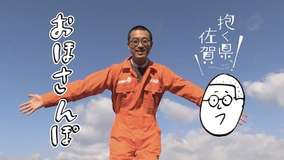 動画「おほさんぽ～おほしんたろうが『抱く県、佐賀』やってみた！～」のタイトル画像。