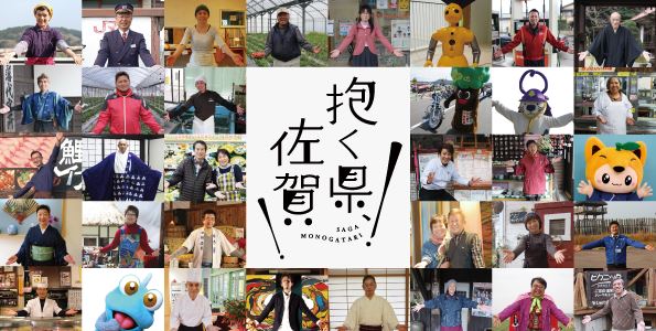 「抱く県、佐賀」のメイン画像。