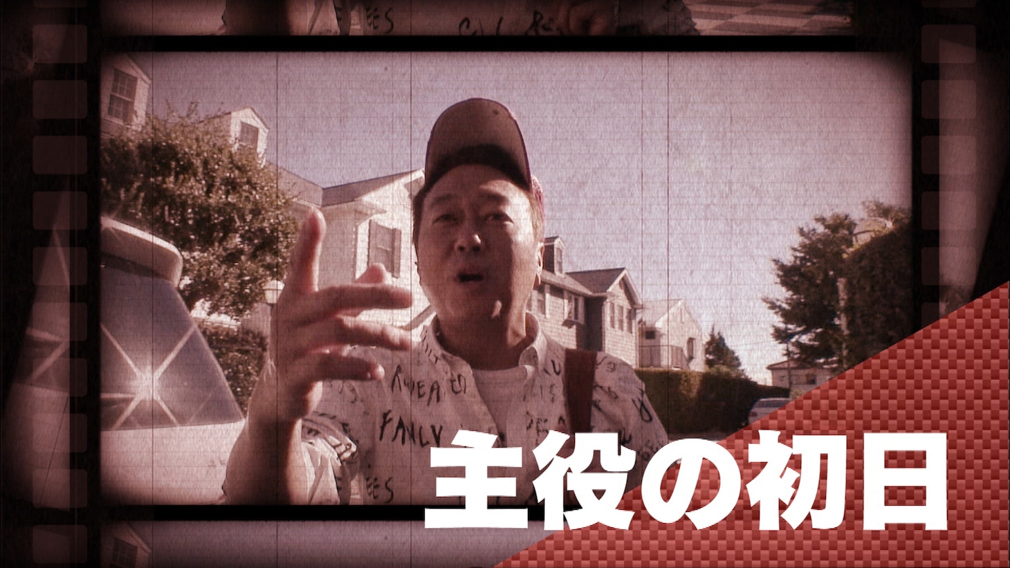 DVD「内村さまぁ～ず THE MOVIE エンジェル」の特典ディスクに登場する、さまぁ～ず三村。 (c)2015「内村さまぁ～ず THE MOVIE エンジェル」製作委員会