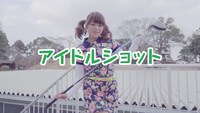 「アイドルショット」に挑む、山内鈴蘭。