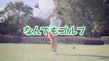 「なんでもゴルフ」に挑む、山内鈴蘭。