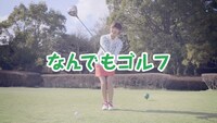 「なんでもゴルフ」に挑む、山内鈴蘭。