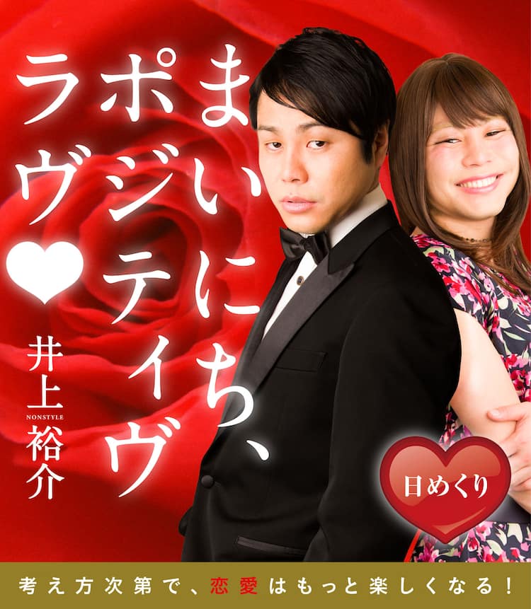 Non Style井上の日めくりカレンダー第2弾 まいにち ポジティヴ ラヴ お笑いナタリー