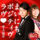 NON STYLE井上の日めくりカレンダー第2弾「まいにち、ポジティヴ・ラヴ」