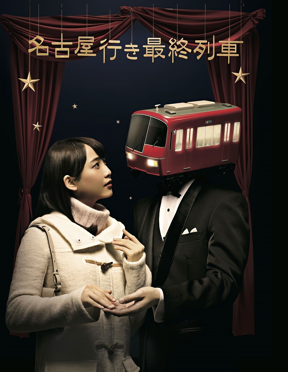 ニッチェ江上、いとうあさこ出演の鉄道ドラマ第4弾がDVD化