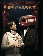 「名古屋行き最終列車」イメージ