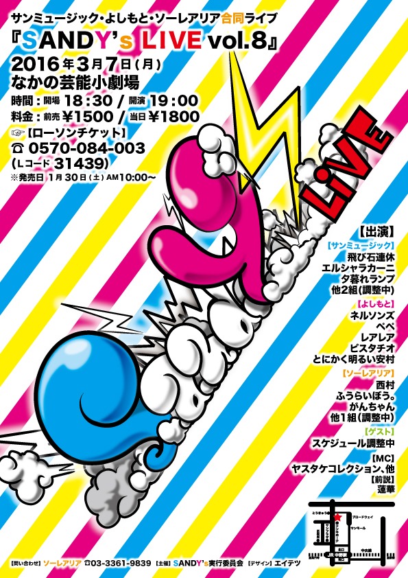 「サンミュージック・よしもと・ソーレアリア親善合同ライブ『SANDY's LIVE vol.8』」チラシ