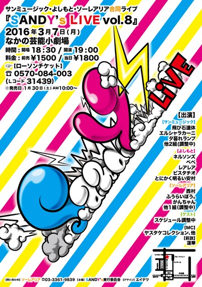 「サンミュージック・よしもと・ソーレアリア親善合同ライブ『SANDY's LIVE vol.8』」チラシ