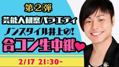 「第2弾 芸能人観察バラエティ ノンスタイル井上の！合コン生中継▽」バナー