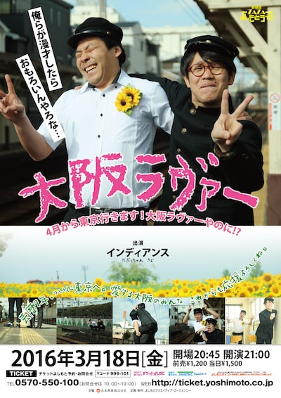 インディアンス単独ライブ「大阪ラヴァー～4月から東京行きます！大阪ラヴァーやのに!?～」 のチラシ。