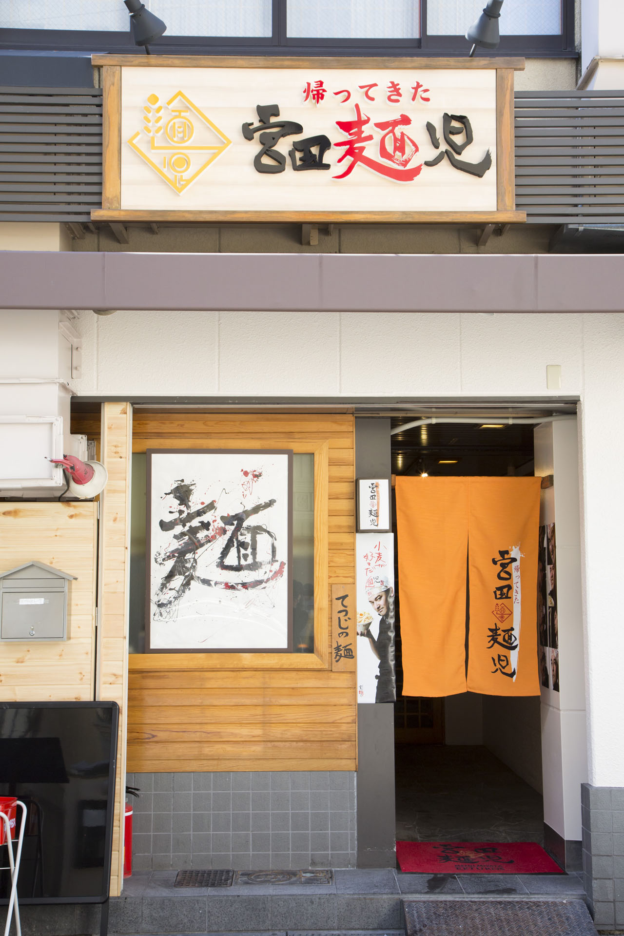 帰ってきた宮田麺児の外観。