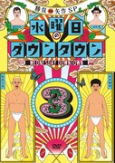 DVD「水曜日のダウンタウン（3）」ジャケット