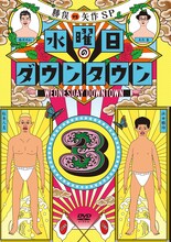 DVD「水曜日のダウンタウン（3）」ジャケット