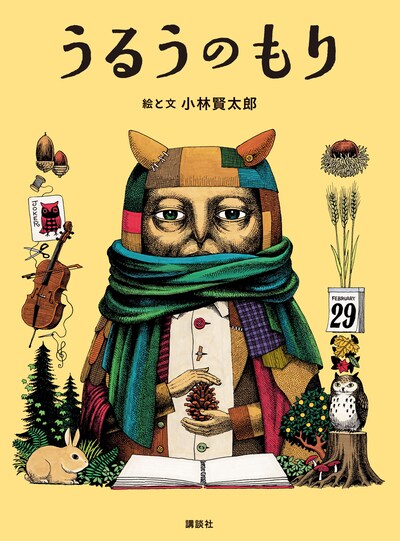 「うるうのもり」表紙