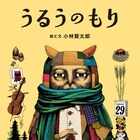 小林賢太郎の絵本「うるうのもり」本日発売、即日重版