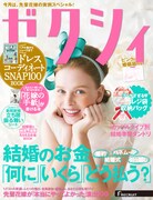 「ゼクシィ」2016年4月号の表紙。