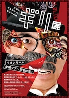 「不条理アート粘土作品展『ギリ展』」チラシ