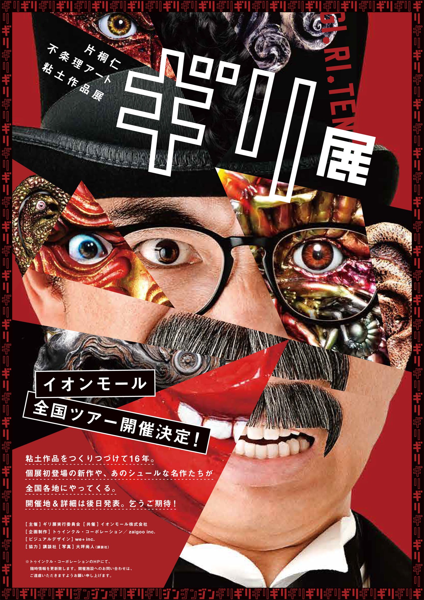 「不条理アート粘土作品展『ギリ展』」チラシ