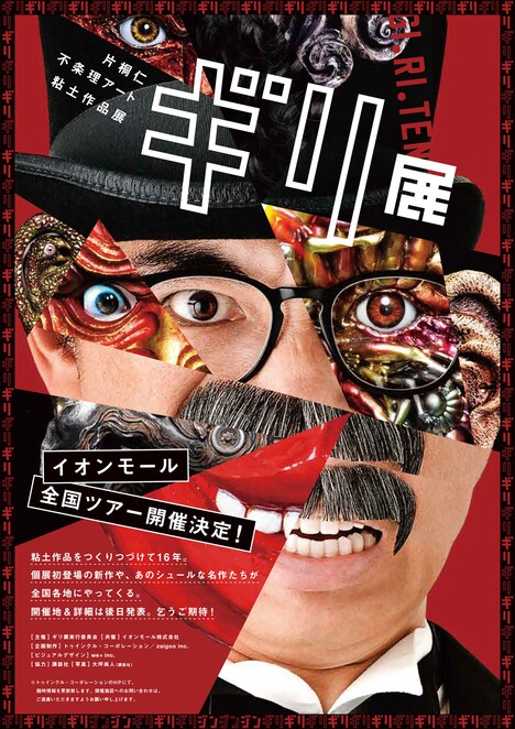 「不条理アート粘土作品展『ギリ展』」チラシ