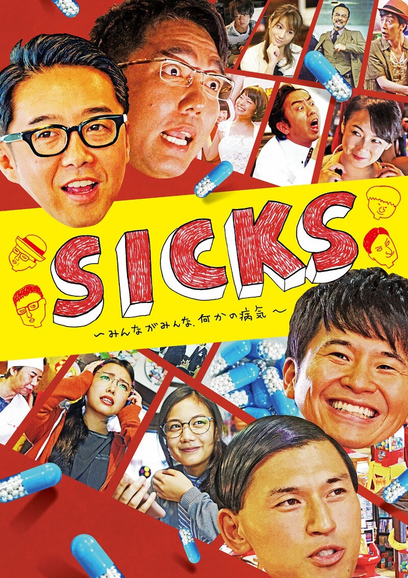 「SICKS-シックス- みんながみんな、何かの病気」DVDジャケット  (c)「SICKS」製作委員