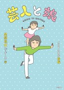 ザ・ギース尾関の著書「芸人と娘」